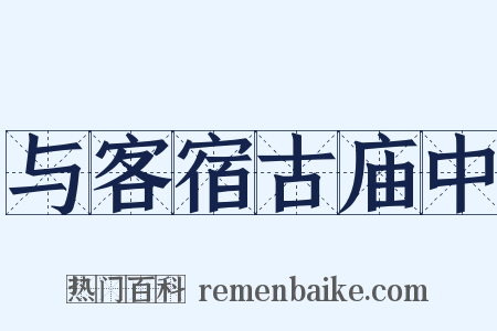 与客宿古庙中是什么意思的图片